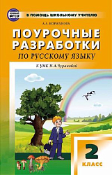 Поурочные разработки по русскому языку. 2 класс. К УМК Н.А. Чураковой «Перспективная начальная школа»