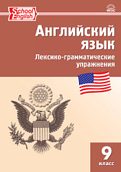 Английский язык. Лексико-грамматические упражнения. 9 класс