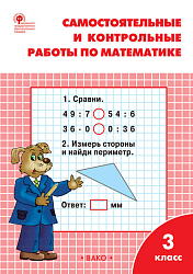 Самостоятельные и контрольные работы по математике. 3 класс: рабочая тетрадь