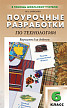Поурочные разработки «Технология. 6 класс», вариант для девочек - 1