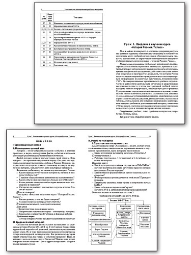 Поурочные разработки по истории России. 7 класс. К УМК А.В. Торкунова - 6