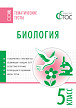 Тематические тесты «Биология» для 5 класса - 1