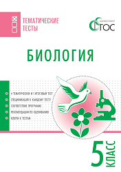 Биология. Тематические тесты. 5 класс