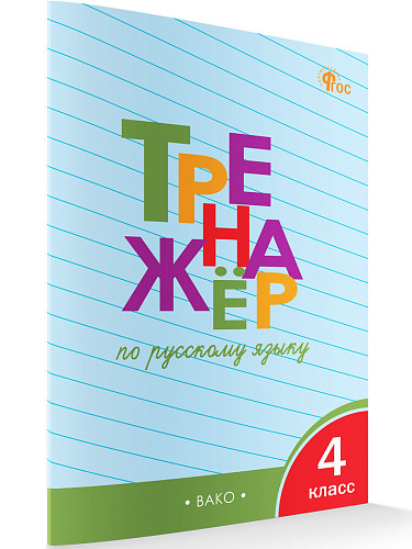Тренажёр по русскому языку. 4 класс - 7
