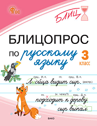 Блицопрос по русскому языку. 3 класс