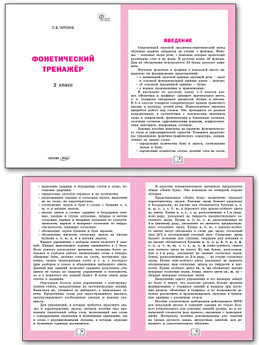 Фонетический тренажёр. 2 класс - 7