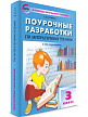Поурочные разработки «Литературное чтение. 3 класс» к УМК Л.Ф. Климановой «Перспектива» - 2