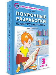 Поурочные разработки по литературному чтению. 3 класс. К УМК Л.Ф. Климановой «Перспектива» - 1