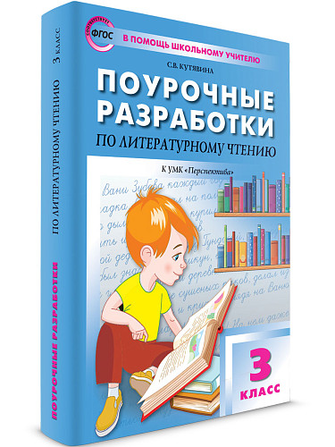 Поурочные разработки по литературному чтению. 3 класс. К УМК Л.Ф. Климановой «Перспектива» - 6