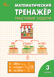 Математический тренажёр: текстовые задачи. 3 класс