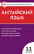 Тесты «Английский язык: контрольно-измерительные материалы» для 11 класса - 1