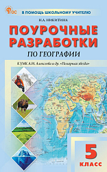 Поурочные разработки по географии. 5 класс. К УМК А.И. Алексеева «Полярная звезда»