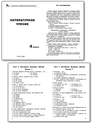 Контрольно-измерительные материалы. Литературное чтение. 4 класс - 2