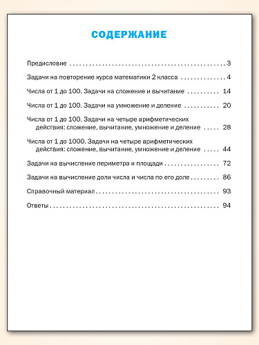 Тематический тренажёр. Текстовые задачи. 3 класс - 11