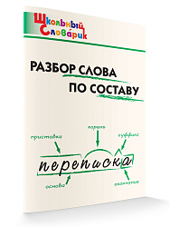 Разбор слова по составу - 1