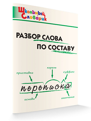 Разбор слова по составу - 6
