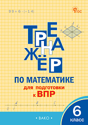 Тренажёр по математике для подготовки к ВПР. 6 класс