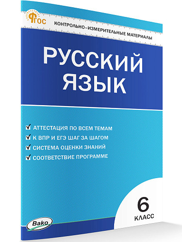 Контрольно-измерительные материалы. Русский язык. 6 класс - 7
