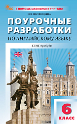 Поурочные разработки по английскому языку. 6 класс. К УМК Ю.Е. Ваулиной, Дж. Дули «Spotlight»