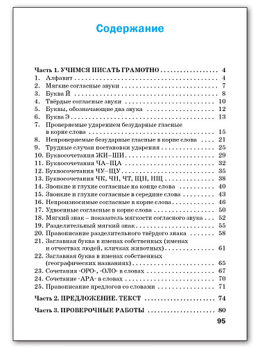Тренажёр по русскому языку для подготовки к ВПР. 1 класс - 11