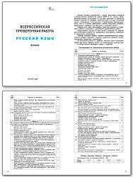 Всероссийская проверочная работа. Русский язык. 4 класс - 2
