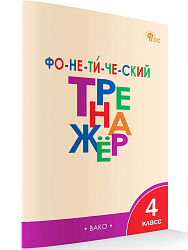 Фонетический тренажёр. 4 класс - 1