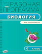 Рабочая программа «Биология. 6 класс» к УМК И.Н. Пономаревой - 1