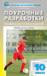 Поурочные разработки «Физическая культура. 10 класс», универсальное издание - 1