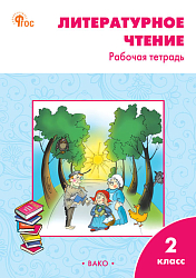 Литературное чтение. 2 класса: рабочая тетрадь