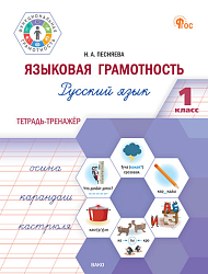 Языковая грамотность. Русский язык. 1 класс: тетрадь-тренажёр