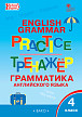 Тетрадь–тренажёр «Грамматика английского языка» для 4 класса - 1