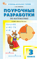 Поурочные разработки по математике. 3 класс. К УМК М.И. Моро «Школа России»