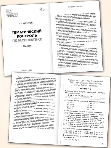 Тематический контроль по математике. 2 класс - 8