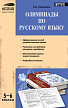 Пособие «Олимпиады по русскому языку» для 5–6 классов - 1