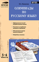 Пособие «Олимпиады по русскому языку» для 5–6 классов