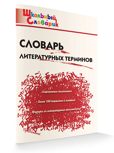 Словарь литературных терминов - 6