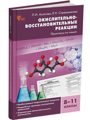Окислительно-восстановительные реакции: практикум по химии. 8–11 классы - 7