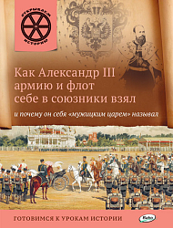 Книга «Как Александр III армию и флот себе в союзники взял и почему он себя «мужицким царем» называл» для детей 6–12 лет
