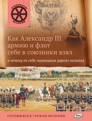 Как Александр III армию и флот себе в союзники взял и почему он себя «мужицким царем» называл