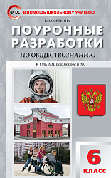 Поурочные разработки по обществознанию. 6 класс. К старому УМК Л.Н. Боголюбова