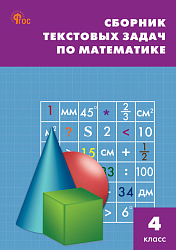 Сборник текстовых задач по математике. 4 класс