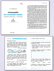 Тренажёр по русскому языку. Учимся работать с текстом. 2 класс - 2