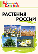 Словарик «Растения России» для 1-4 классов - 1