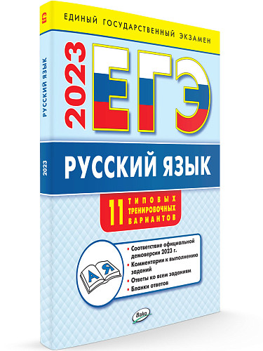 ЕГЭ 2023. Русский язык. 11 типовых тренировочных вариантов - 7