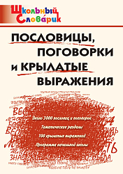 Пословицы, поговорки и крылатые выражения