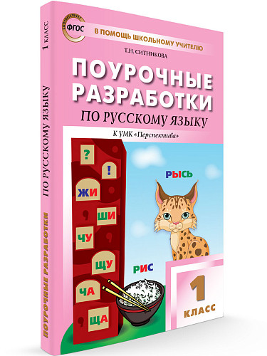 Поурочные разработки по русскому языку. 1 класс. К УМК Л.Ф. Климановой «Перспектива» - 6