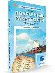 Поурочные разработки по литературе. 6 класс. К УМК В.Я. Коровиной - 1