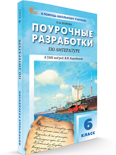 Поурочные разработки по литературе. 6 класс. К УМК В.Я. Коровиной - 6