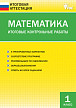 Итоговые контрольные работы. Математика. 1 класс. 6 вариантов - 1