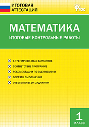 Итоговые контрольные работы. Математика. 1 класс. 6 вариантов